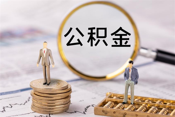 商水辞职后能取公积金吗（辞职后能取住房公积金吗）