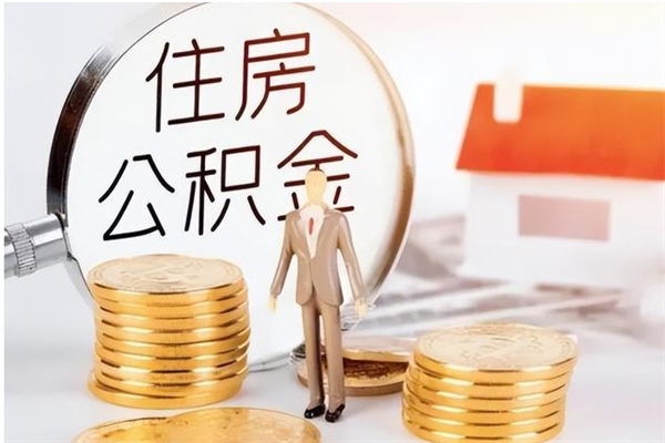 商水离职封存公积金怎么取（离职封存公积金怎么提取出来）