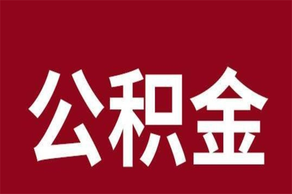 商水公积金离职怎么领取（公积金离职提取流程）