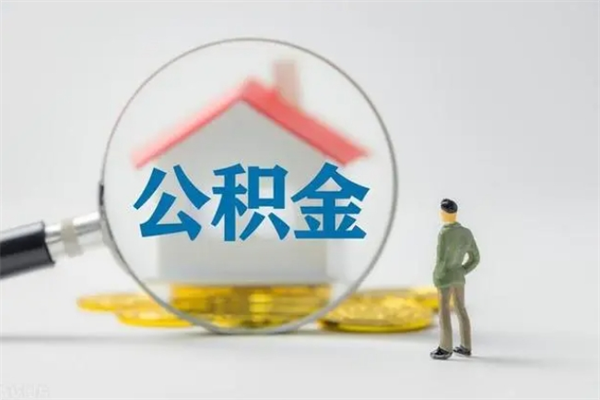 商水辞职后能取公积金吗（辞职后能取住房公积金吗）