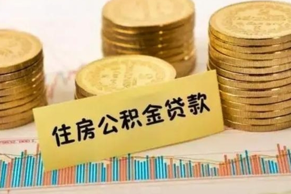 商水离职公积金封存怎么取（住房公积金离职封存怎么提取）