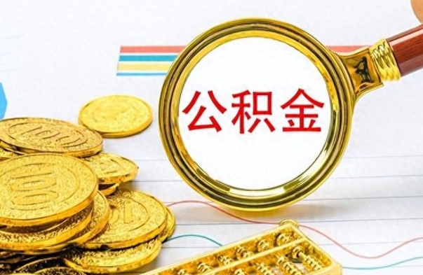 商水公积金如何全部取出（公积金如何全部取完）